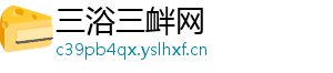 三浴三衅网